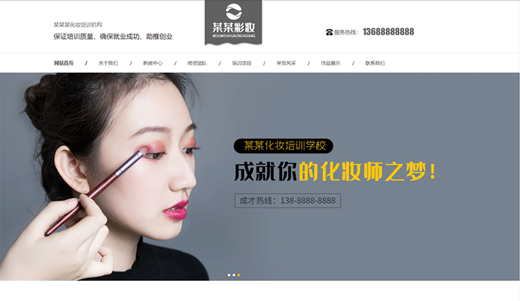 安徽化妆培训机构公司通用响应式企业网站