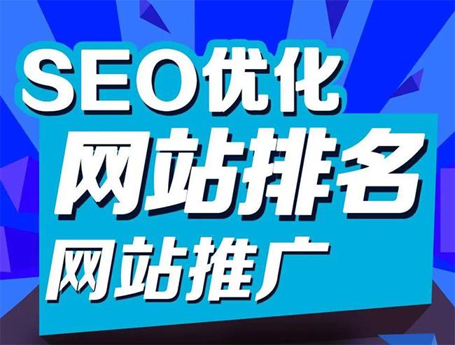安徽企业网站怎样做SEO排名优化
